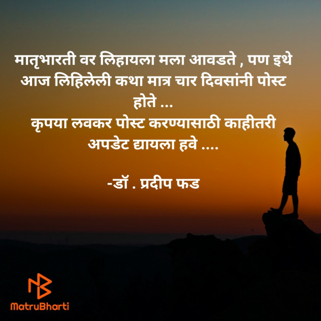 Marathi Poem by डॉ . प्रदीप फड : 111812781