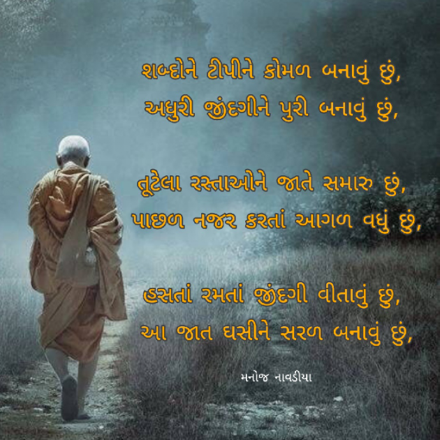 Gujarati Poem by મનોજ નાવડીયા : 111812806