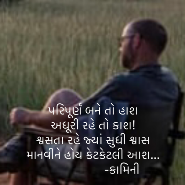 Gujarati Poem by Kamini Shah : 111812841
