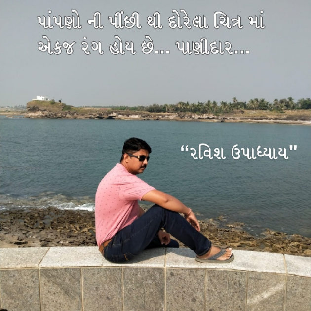 Gujarati Quotes by Ravish Upadhyay : 111812842