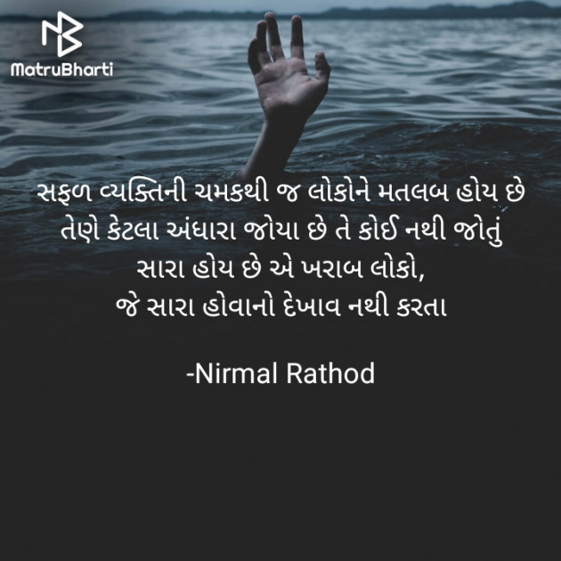 Gujarati Quotes by Nirmal Rathod : 111812913