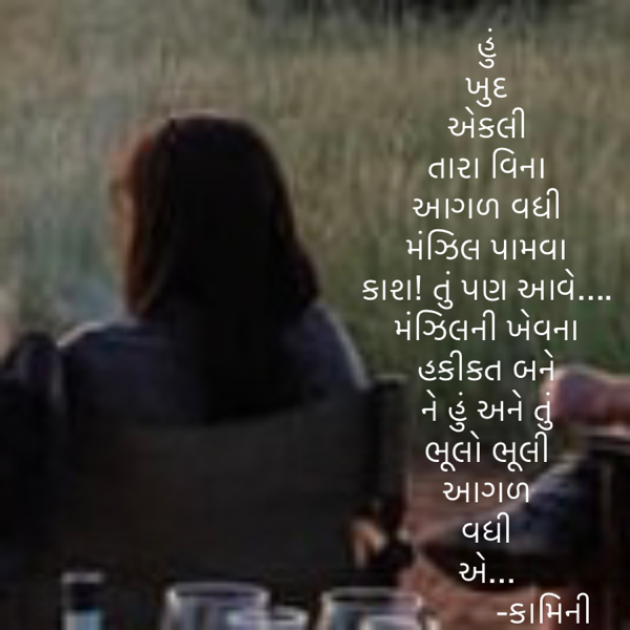 Gujarati Poem by Kamini Shah : 111813074