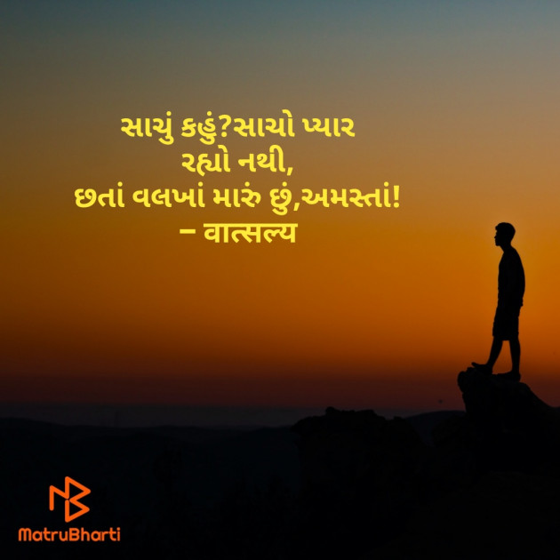 Gujarati Shayri by वात्सल्य : 111813173