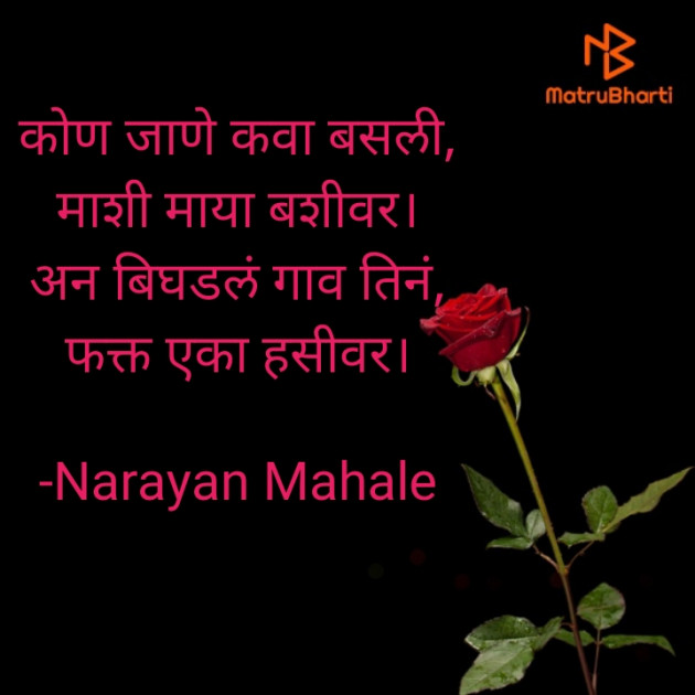 Marathi Shayri by Narayan Mahale : 111813276