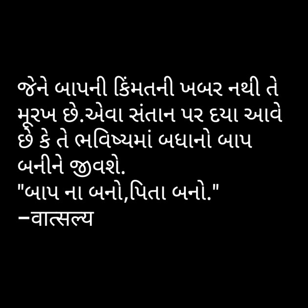 Gujarati Quotes by वात्सल्य : 111813289