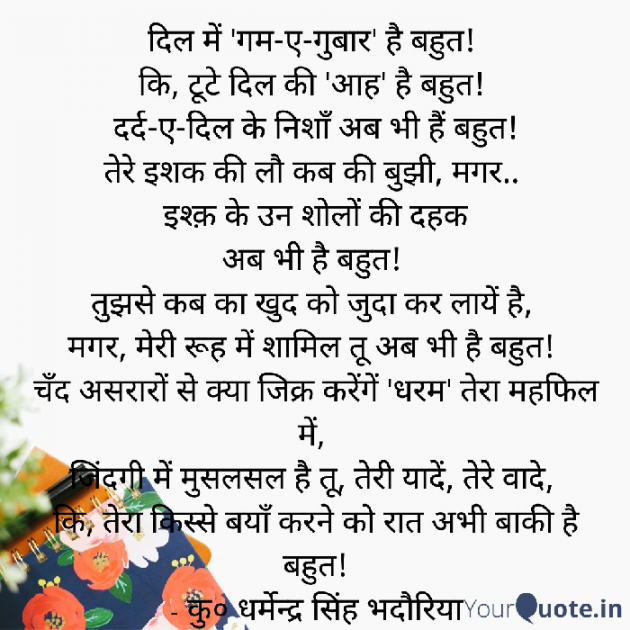 Hindi Poem by कुँ० धर्मेन्द्र सिंह भदौरिया : 111813434