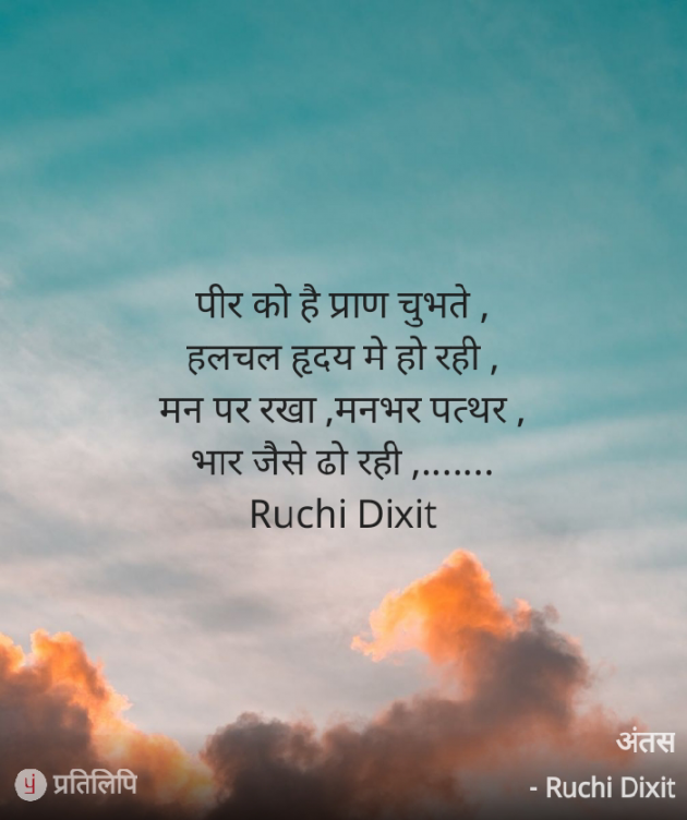 Hindi Poem by Ruchi Dixit : 111813447