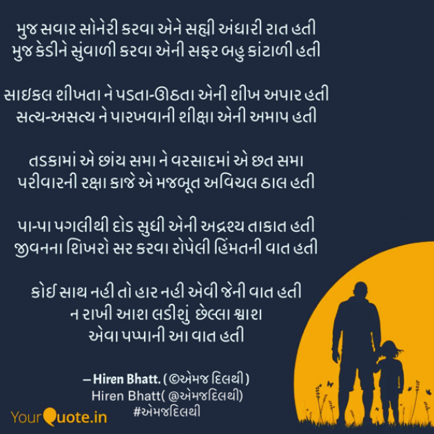 Gujarati Poem by Hiren Bhatt : 111813455