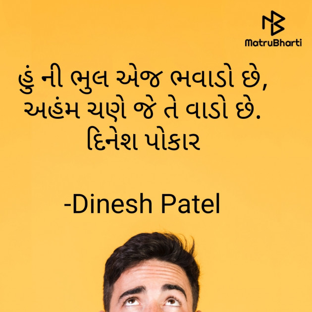 Gujarati Shayri by Dinesh Patel : 111813465