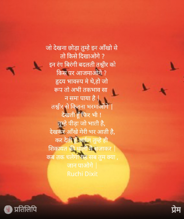 Hindi Poem by Ruchi Dixit : 111813491