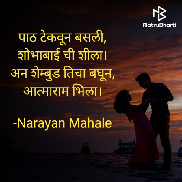 Marathi Shayri by Narayan Mahale : 111813498