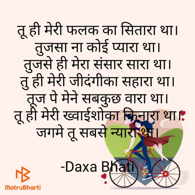 Hindi Poem by Daxa Bhati : 111813511