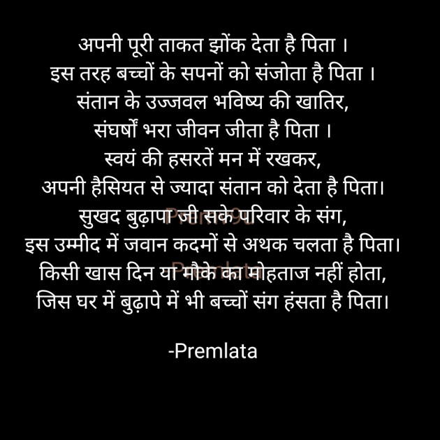 Hindi Poem by Premlata : 111813519