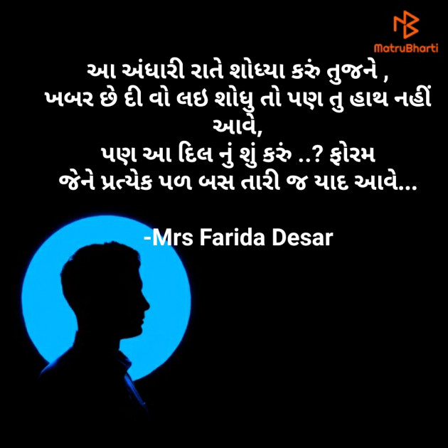 Gujarati Romance by Mrs Farida Desar : 111813530