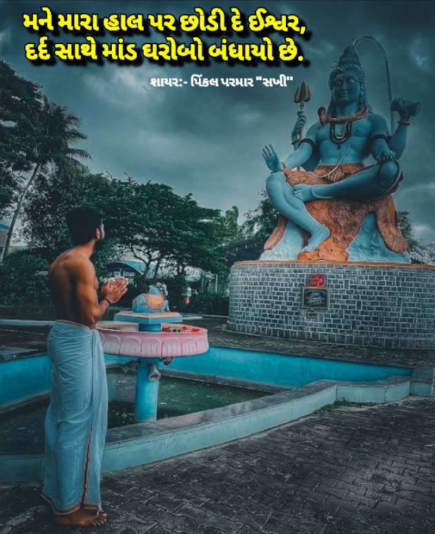 Gujarati Shayri by Pinkalparmar Sakhi : 111813584