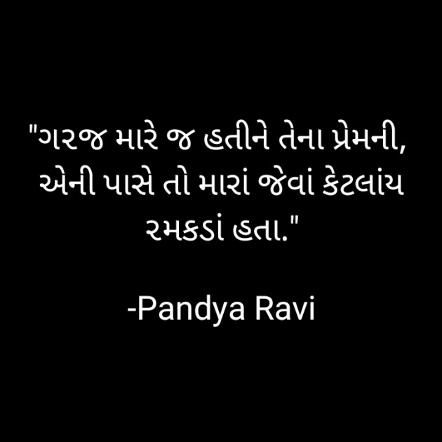 Gujarati Romance by Pandya Ravi : 111813678