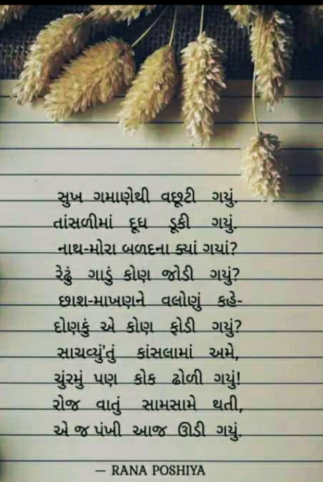 Gujarati Poem by R G POSHIYA : 111813741
