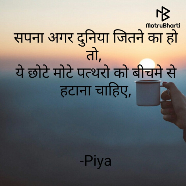 Hindi Motivational by Piya : 111813783