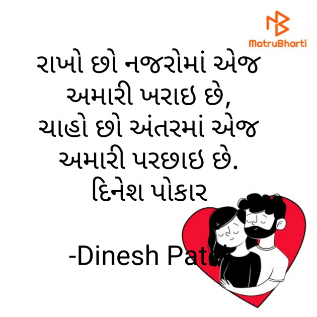 Gujarati Shayri by Dinesh Patel : 111813794
