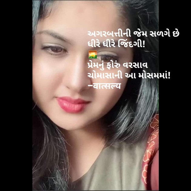 Gujarati Shayri by वात्सल्य : 111813813