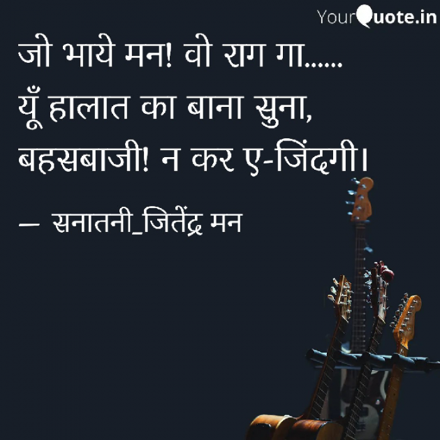 Hindi Shayri by सनातनी_जितेंद्र मन : 111813850