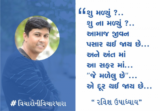 Gujarati Quotes by Ravish Upadhyay : 111814030