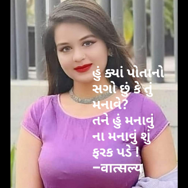 Gujarati Whatsapp-Status by वात्सल्य : 111814035