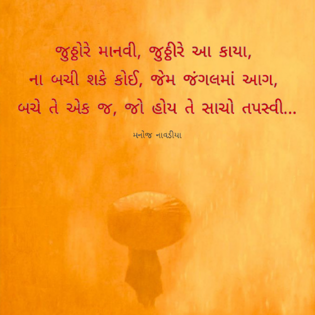 Gujarati Motivational by મનોજ નાવડીયા : 111814194