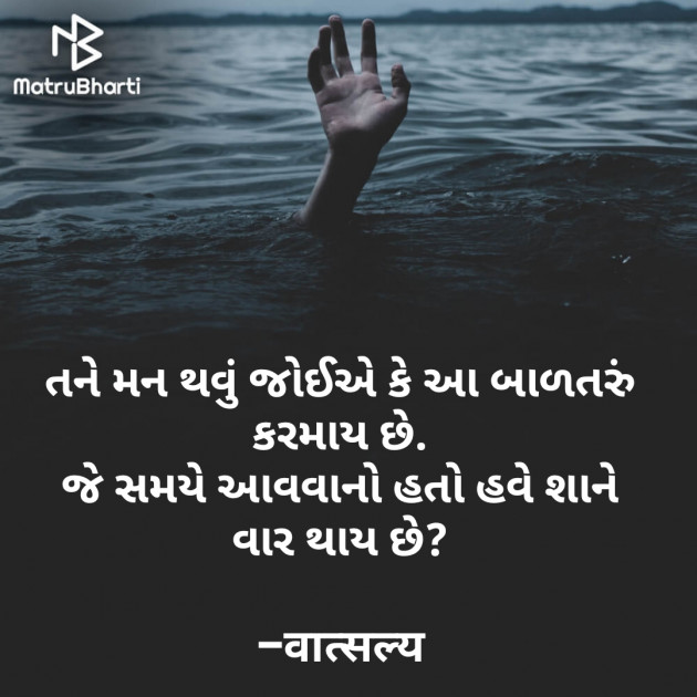 Gujarati Shayri by वात्सल्य : 111814262