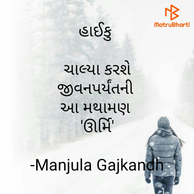 Gujarati Hiku by Manjula Gajkandh : 111814271