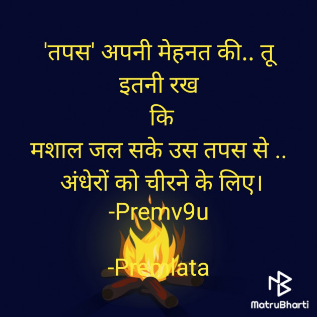 Hindi Motivational by Premlata : 111814343