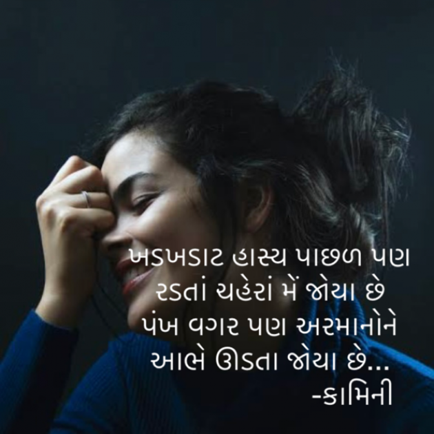 Gujarati Poem by Kamini Shah : 111814419