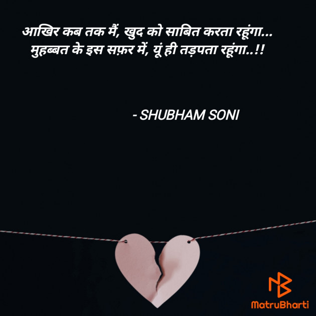 Hindi Shayri by SHUBHAM SONI : 111814492