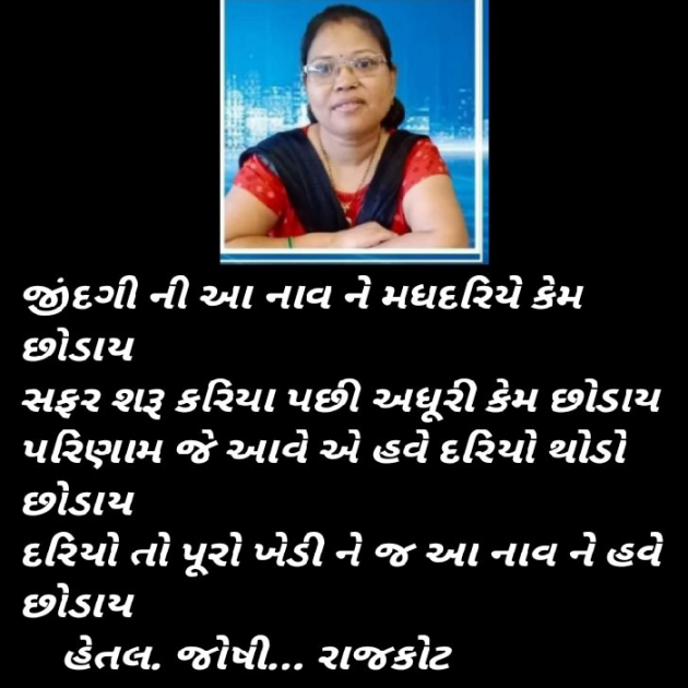 Gujarati Thought by Hetaljoshi : 111814526