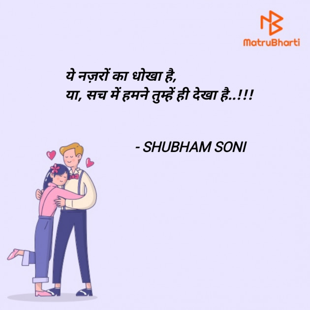 Hindi Shayri by SHUBHAM SONI : 111814700