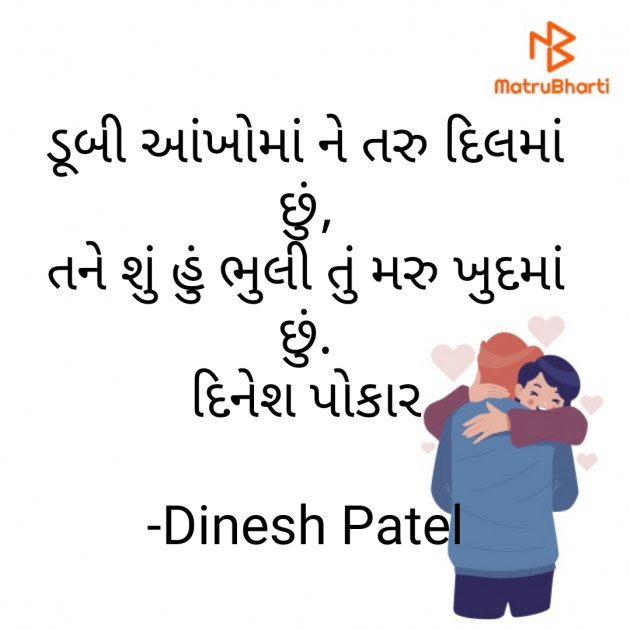 Gujarati Shayri by Dinesh Patel : 111814715
