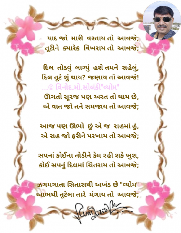 Gujarati Poem by વિનોદ. મો. સોલંકી .વ્યોમ. : 111814951