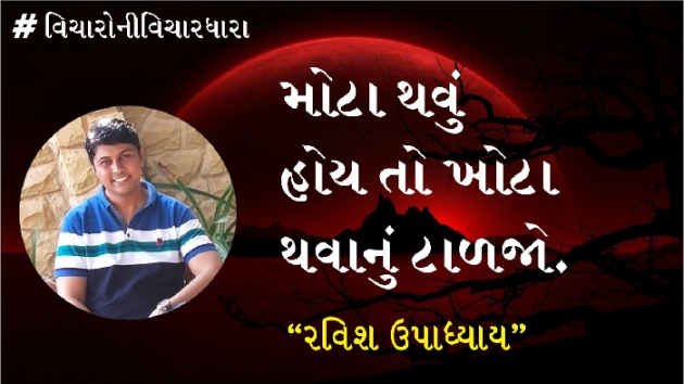 Gujarati Quotes by Ravish Upadhyay : 111815087