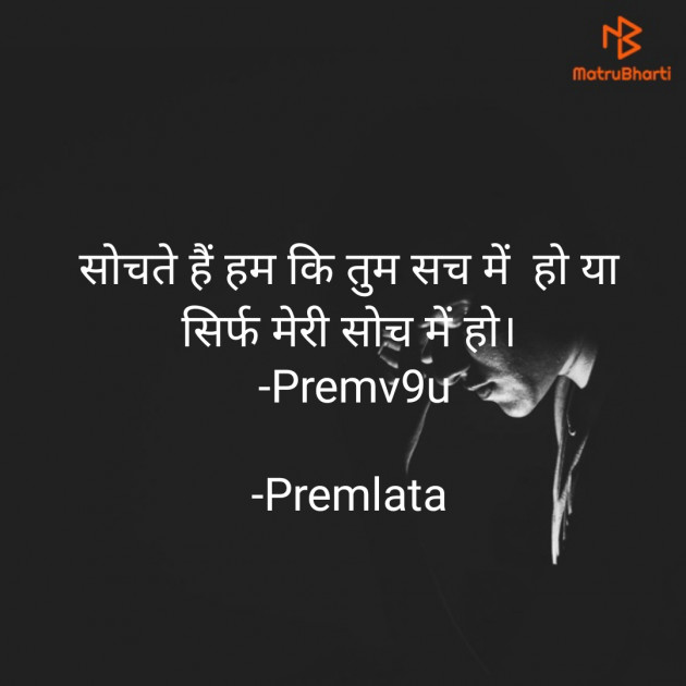 Hindi Thought by Premlata : 111815139