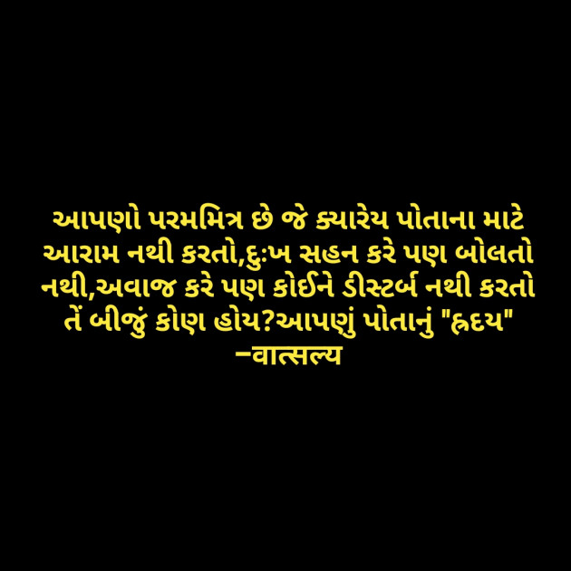 Gujarati Quotes by वात्सल्य : 111815315