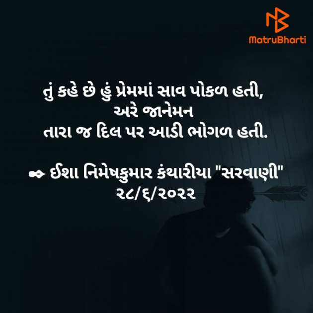 Gujarati Shayri by Isha Kantharia : 111815349