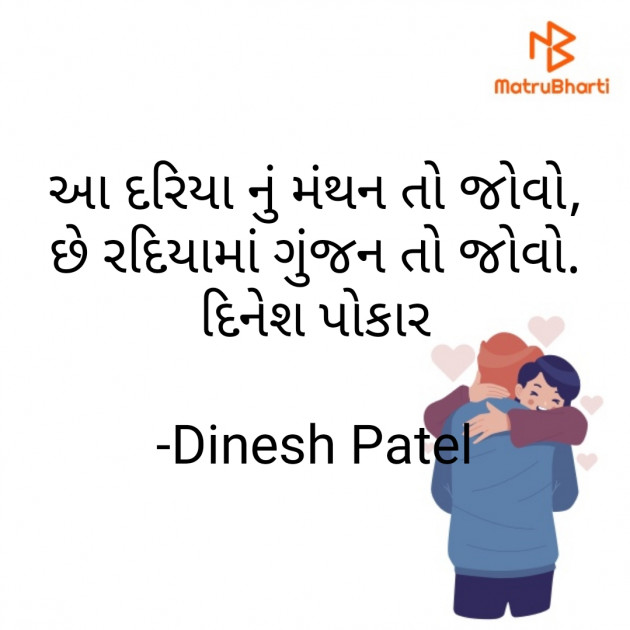 Gujarati Shayri by Dinesh Patel : 111815351