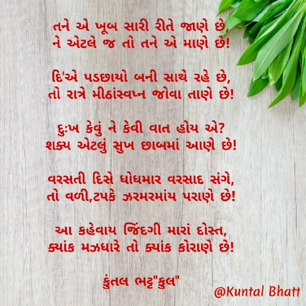 Gujarati Poem by Kuntal Bhatt : 111815446
