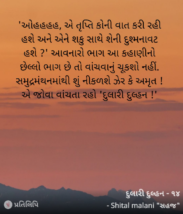 Gujarati Story by Shital Malani : 111815514