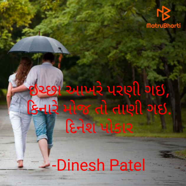 Gujarati Shayri by Dinesh Patel : 111815533