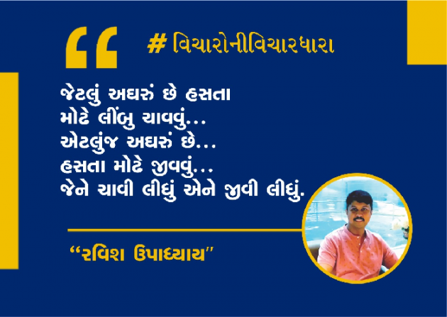 Gujarati Quotes by Ravish Upadhyay : 111815554