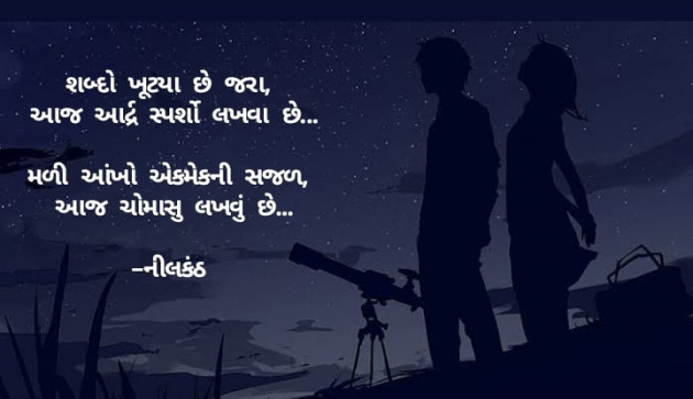 Gujarati Romance by નીલકંઠ : 111815763