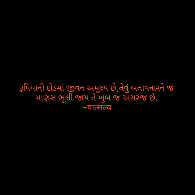 Gujarati Quotes by वात्सल्य : 111815798