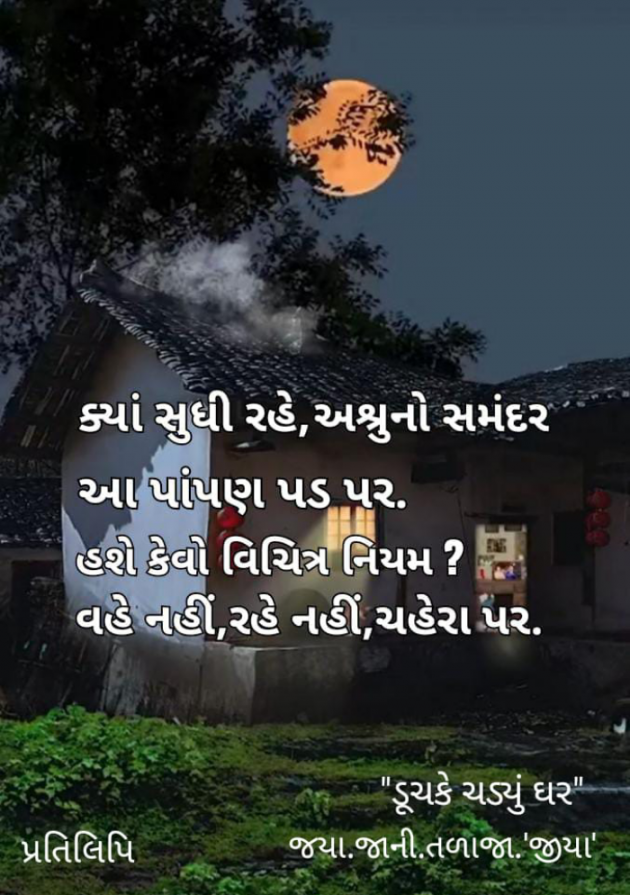 Gujarati Whatsapp-Status by Jaya.Jani.Talaja.