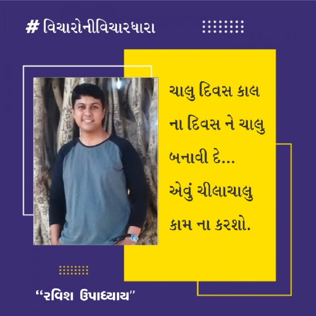 Gujarati Motivational by Ravish Upadhyay : 111815884